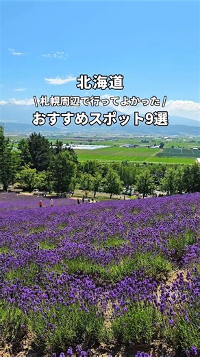 【Must-Visit This Summer‼️】9 Best Spots Around Sapporo You Have to Check Out🌈