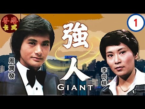 【周潤發TVB時裝劇】強人 1/110｜李司棋、朱江、湘漪、黃允財、陳美琪、劉丹| 粵語中字 | TVB 1978