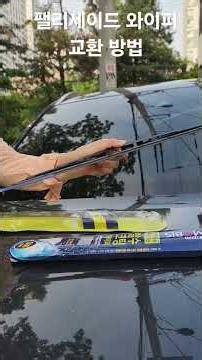 팰리세이드 와이퍼 교환 방법 How to change Palisade wiper #팰리세이드 #palisade #와이퍼 #교환 #wiper #change #hyundai #car