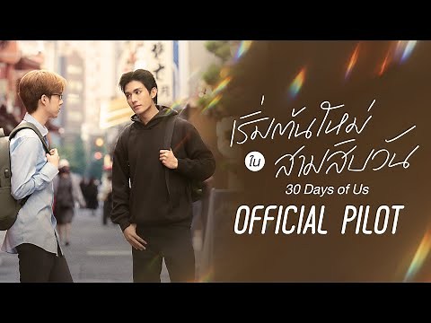 OFFICIAL PILOT | 30 Days of Us | เริ่มต้นใหม่ใน 30 วัน
