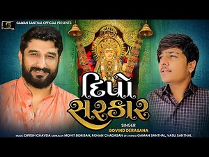 Deepo Sarkar || Gaman Santhal || Govind Derasana || Deepo Maa New Song 2021 ||Gaman Santhal Official
