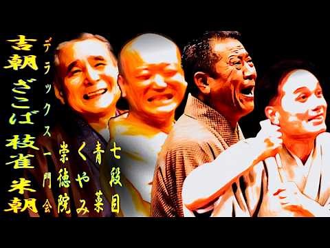 吉朝 ざこば 枝雀 米朝 デラックス一門会【落語】段目 青菜 くやみ 崇徳院