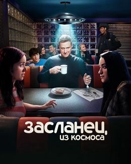 Засланец из космоса (сериал, 2021, 4 сезона) — Фильм.ру