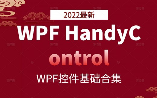 WPF HandyControl＋WPF控件基础 | 2022最新版 | 学完轻松就业（WPF/控件/框架/小白/进阶/零基础）B0821