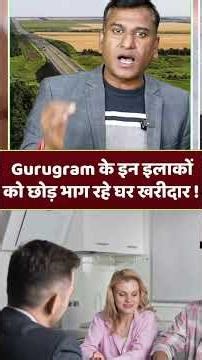 Gurugram के इन इलाकों को छोड़ भाग रहे घर खरीदार ! क्या चल रहा है Real Estate में खेल ?