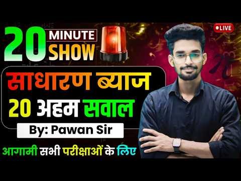 साधारण ब्याज पर आधारित || गणित का सबसे धाकड़ ट्रिक || 2 मिनिट वाला 2 सेकंड में सीधा उत्तर