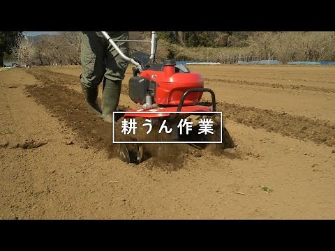 Honda耕うん機 「耕うん機でできること・耕うん作業編」