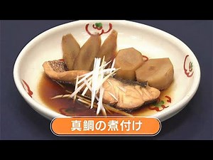 【レシピ】真鯛の煮付け｜らくウマ☆キッチン（2022年9月5日放送）