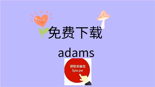 Adams2019-20253软件中文版Adams2025下载安装教程