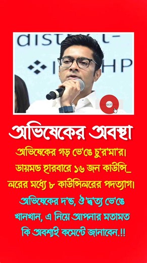 অভিষেকের অবস্থা #moonoframadan