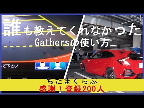 感謝！チャンネル登録200人記念動画『誰も教えてくれなかった』Gathers ホンダ純正ナビの使い方 バックモニタガイドライン NAVIオープニング画面設定を公開