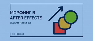 Получи скидку на мастер-класс «Морфинг в After Effects»