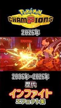 インファイト ムクホーク・ルカリオ(剣盾) ダイパからチャンピオンズまで集めてみた 2006年〜2026年 (バトレボ含む) #歴代技エフェクト集
