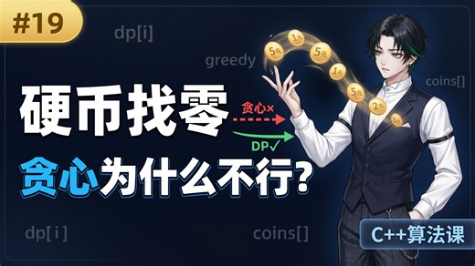 【从0开始的C  算法课】硬币找零问题：贪心为什么不行？｜动态规划｜第19期