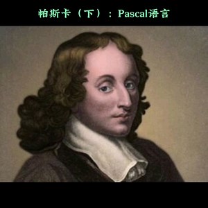 帕斯卡（下）：Pascal语言
