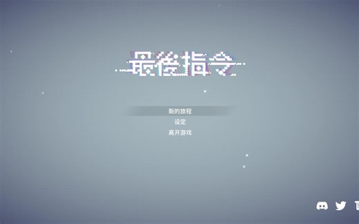 最终指令全流程(已更新DLC)