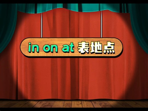 in on at表地点