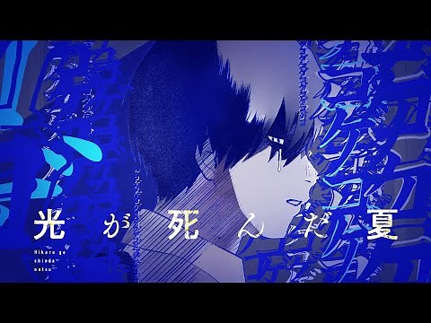 『光が死んだ夏』コミックス5巻発売記念作品PV