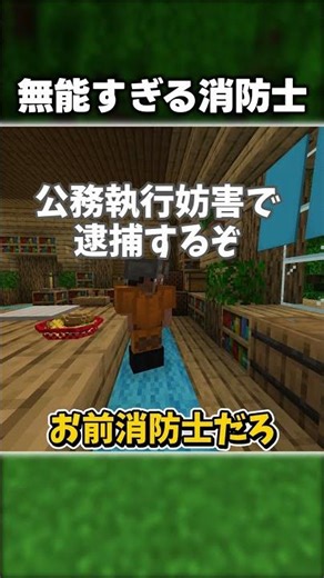 【ゆっくり茶番】 無能な消防士 #shorts #ゆっくり茶番 #マイクラ茶番 #霊夢と魔理沙 #ゆっくり
