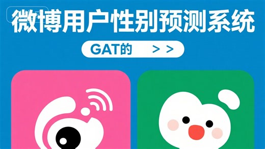 flask基于GAT的微博用户性别预测系统(GAT)-大数据深度学习算法毕设毕业设计项目