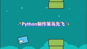 用Python的pygame库制作笨鸟先飞游戏