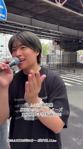 #関内路上Live 2026.6.7(日)12時30分～ #三浦風雅 #As1 #横浜DeNAベイスターズ東克樹投手登場曲2026 #オリジナル ‪@MIURA_FUGA‬