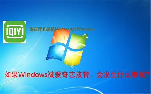 如果Windows被爱奇艺接管，会发生什么事呢？