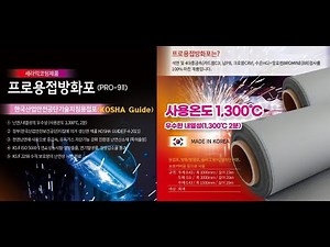 프로용접방화포 세라믹코팅포 한국산업안전공단기술지침용접포 코샤가이드지침용접포