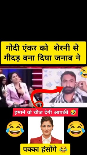 गोदी एंकर को गीदड़ बना दिया जनाब ने 😅🤣 #RubikaLiaquat #godimedia #Pakishtanibhai #short #yt #funny