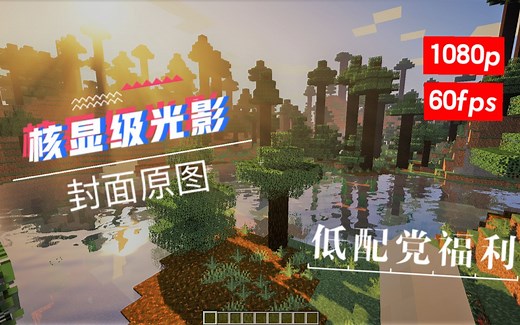 【minecraft】(我的世界低配光影—核显级) 低配光影合集 60帧流程运行