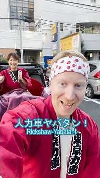 人力車に乗って浅草を観光する外国人！#ミスターヤバタン #浅草 #人力車 #東京 #ヤバタン #やばたん