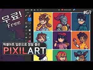 모든 것이 다 있는 무료 도트툴🎨PixilArt [픽셀아트 G7]