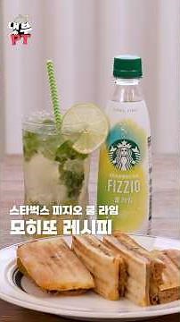 손종원 '스타벅스 피지오 쿨 라임 모히또' 레시피🍋‍🟩🌱 | 냉부PT EP.9 #냉부PT #손종원 #최예나 #냉장고를부탁해 #손종원레시피 #스타벅스피지오쿨라임 #shorts