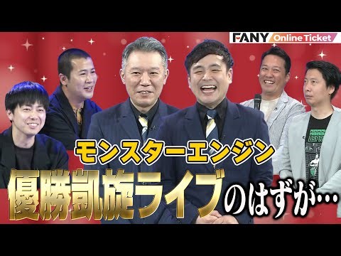 モンスターエンジンTHE SECOND優勝凱旋ライブのはずが謝罪するハメに【NEW！MONSTER！ENGINE！凱旋LIVE！】