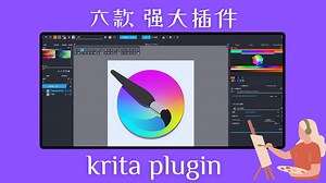 6款强大的krita插件，菜单美化，图片管理，调色板，游戏资产导出，完美适配Krita AI