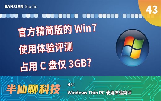 官方精简版的Win7用起来怎样？Windows Thin PC 体验简评