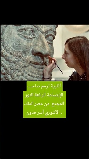 أثارية ترمم صاحب الإبتسامة الرائعة الثور المجنح من عصر الملك الآشوري آسرحدون .