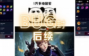 【传奇4Mir4】BUG处理后续！