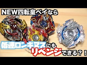 Get revenge on Lost Longinus with the 3rd generation Four Emperors Bey! Beyblade Burst