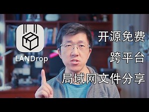 VLOG 142 | 开源免费跨平台局域网文件分享软件 LANDrop 使用方法 | Cross-platform LAN file sharing software LANDrop Usage