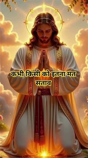 कभी किसी को इतना मत सताव!#jesus #motivation #trendingshorts #shortsfeed