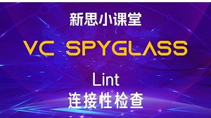 【新思小课堂】【VC Spyglass】Lint连接性检查的概念和流程