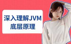 Java学习不止步！深入理解JVM底层原理