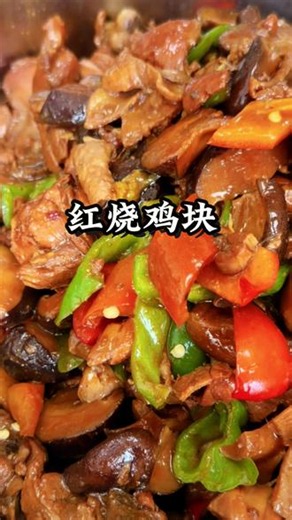 又下饭又好吃的红烧鸡块，快点做起来！#美食教程分享 #创作者中心 #创作灵感 #普通的食材做出美味 #红烧鸡块