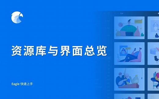 【Eagle 教程】资源库与界面总览 | Eagle 快速上手 (1/7)