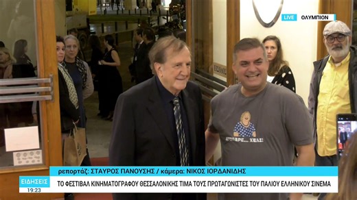 Το Φεστιβάλ Κινηματογράφου Θεσσαλονίκης τιμά τους πρωταγωνιστές του παλιού ελληνικού σινεμά