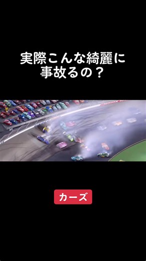 カーズの名シーンでの実際の事故