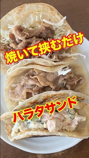 焼いて挟むだけ!カリもち！業スーのパラタで爆速サンド【ポテサラ＆豚てり】