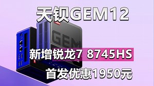 天钡GEM12新增锐龙7 8745HS配置 首发优惠1950元值不值？_哔哩哔哩_bilibili