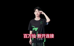 结束的同时也是新的开始！祝愿TC自然灿、TC魏无羡 和TC厨神逍遥前程似锦！